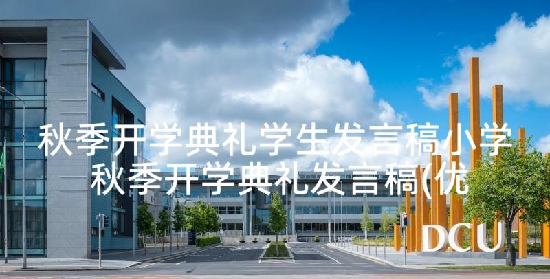 秋季开学典礼学生发言稿小学 秋季开学典礼发言稿(优秀10篇)