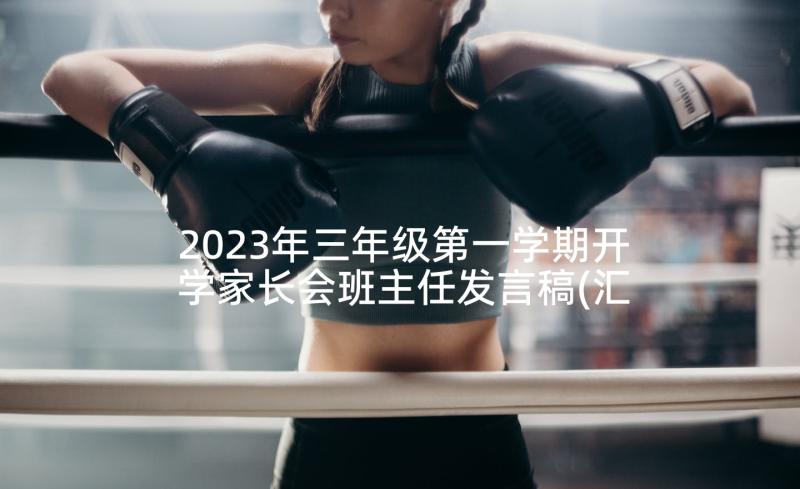 2023年三年级第一学期开学家长会班主任发言稿(汇总7篇)