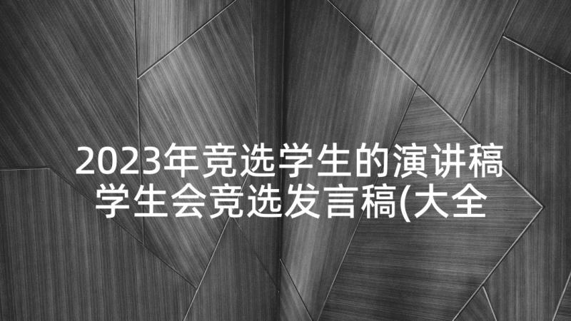 2023年竞选学生的演讲稿 学生会竞选发言稿(大全9篇)