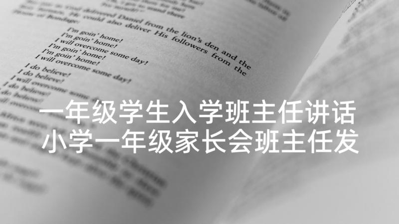 一年级学生入学班主任讲话 小学一年级家长会班主任发言稿(汇总7篇)