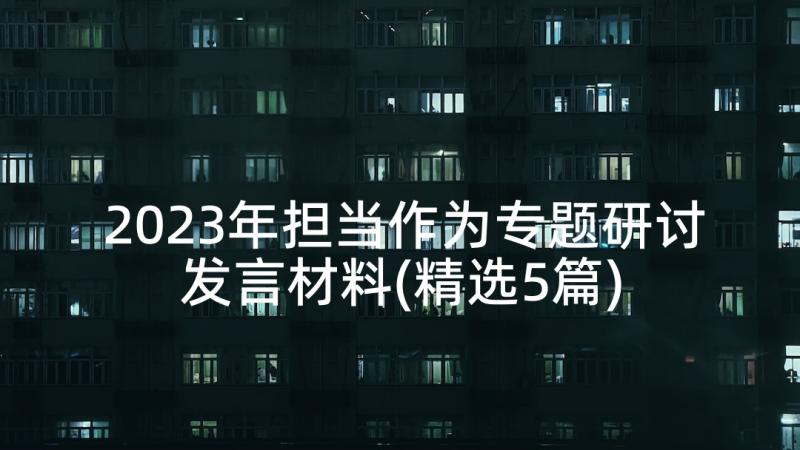 2023年担当作为专题研讨发言材料(精选5篇)