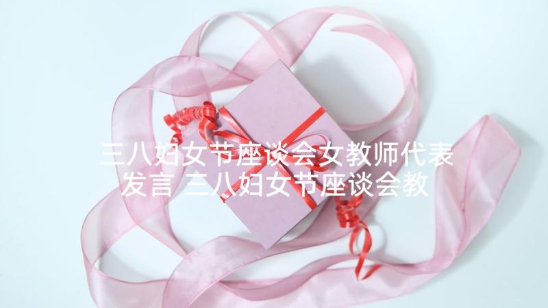 三八妇女节座谈会女教师代表发言 三八妇女节座谈会教师代表发言稿(模板5篇)