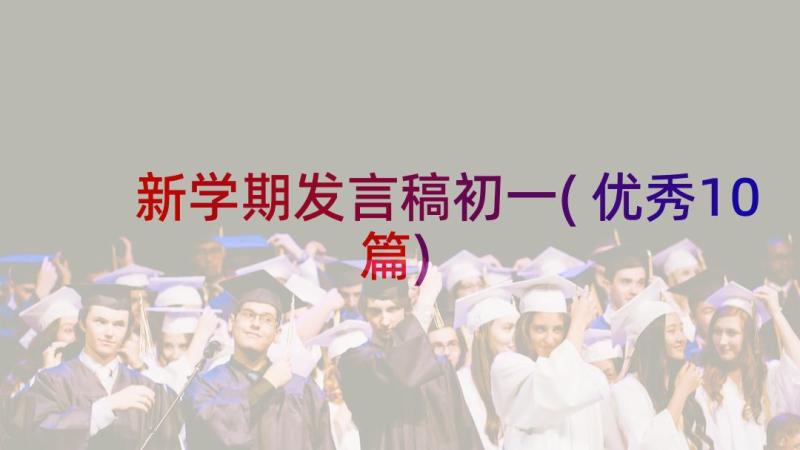 新学期发言稿初一(优秀10篇)