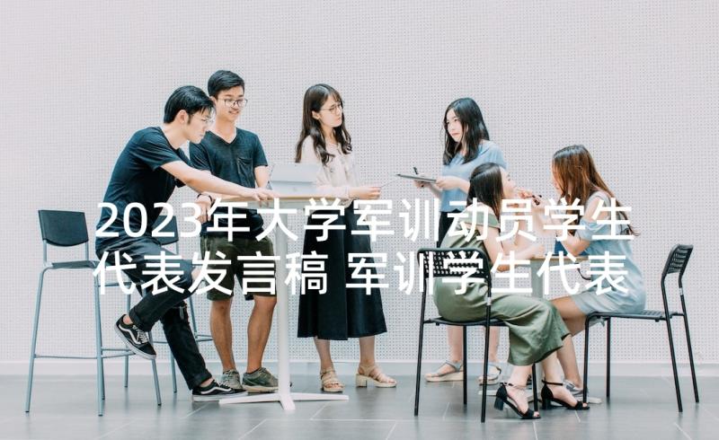 2023年大学军训动员学生代表发言稿 军训学生代表发言稿(精选9篇)