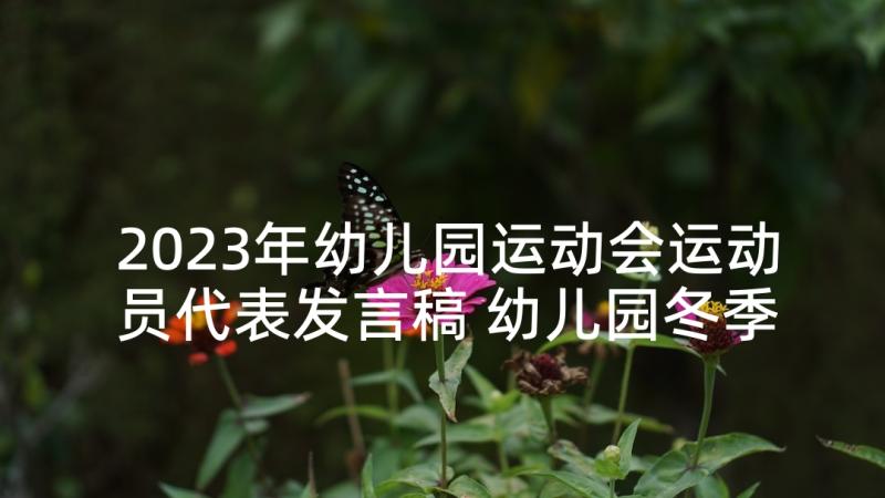 2023年幼儿园运动会运动员代表发言稿 幼儿园冬季运动会代表发言稿(通用9篇)