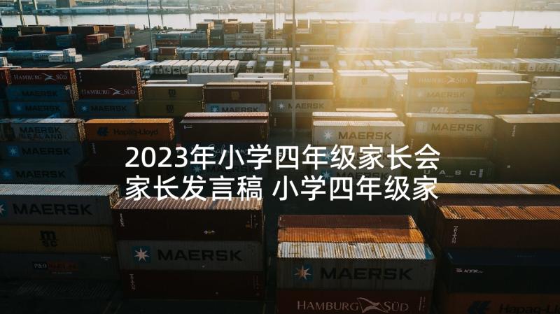 2023年小学四年级家长会家长发言稿 小学四年级家长会的发言稿(优秀9篇)