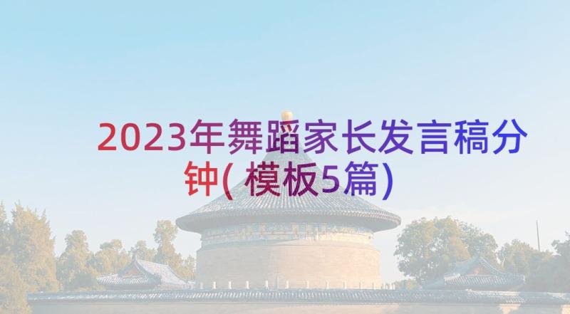 2023年舞蹈家长发言稿分钟(模板5篇)