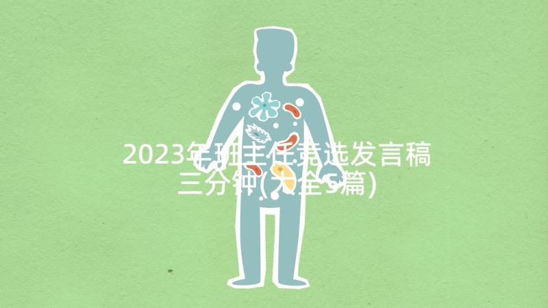 2023年班主任竞选发言稿三分钟(大全5篇)