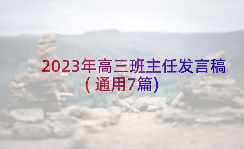 2023年高三班主任发言稿(通用7篇)