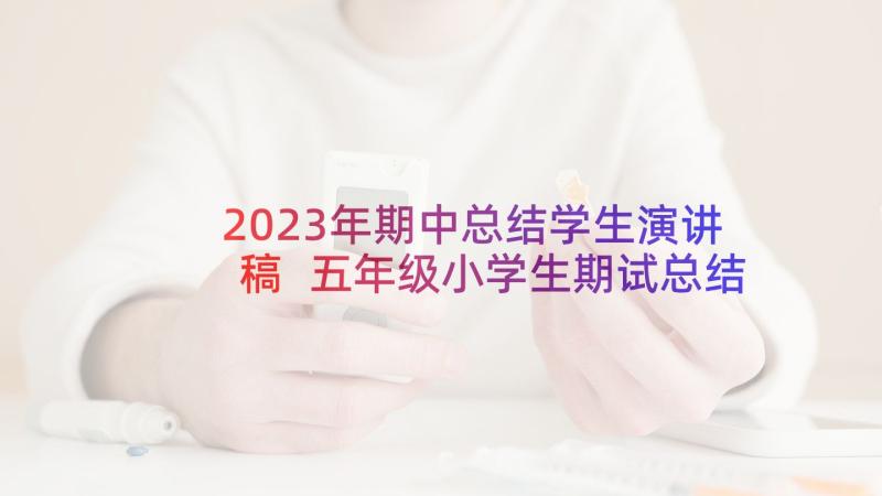 2023年期中总结学生演讲稿 五年级小学生期试总结发言稿(模板6篇)