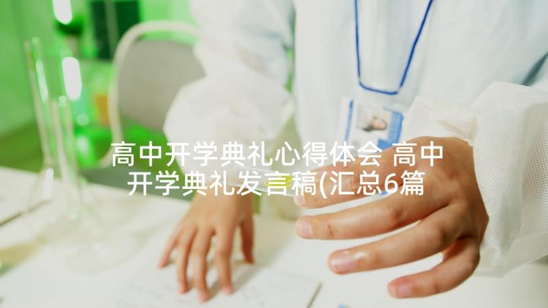 高中开学典礼心得体会 高中开学典礼发言稿(汇总6篇)