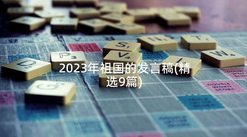 2023年祖国的发言稿(精选9篇)