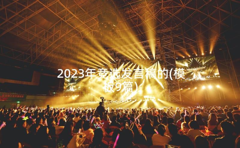 2023年竞选发言稿的(模板9篇)