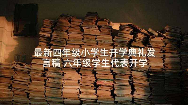 最新四年级小学生开学典礼发言稿 六年级学生代表开学典礼发言稿(优质9篇)