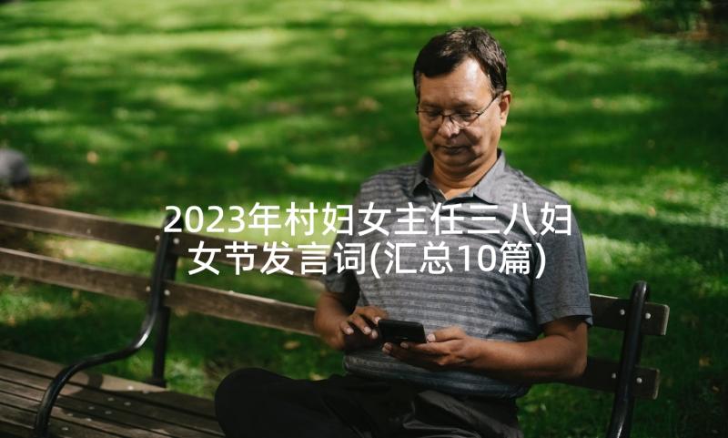 2023年村妇女主任三八妇女节发言词(汇总10篇)