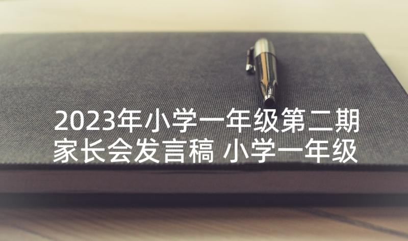 2023年小学一年级第二期家长会发言稿 小学一年级第二学期开学家长会发言稿(模板5篇)