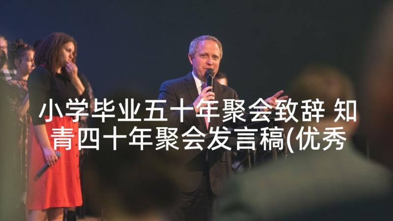 小学毕业五十年聚会致辞 知青四十年聚会发言稿(优秀7篇)