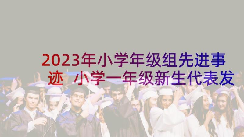 2023年小学年级组先进事迹 小学一年级新生代表发言稿(优秀5篇)