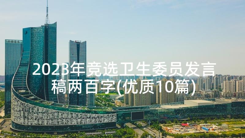 2023年竞选卫生委员发言稿两百字(优质10篇)