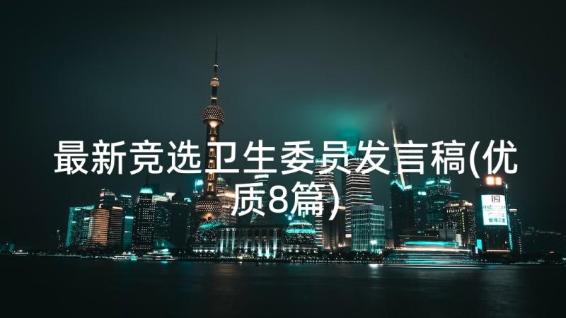 最新竞选卫生委员发言稿(优质8篇)