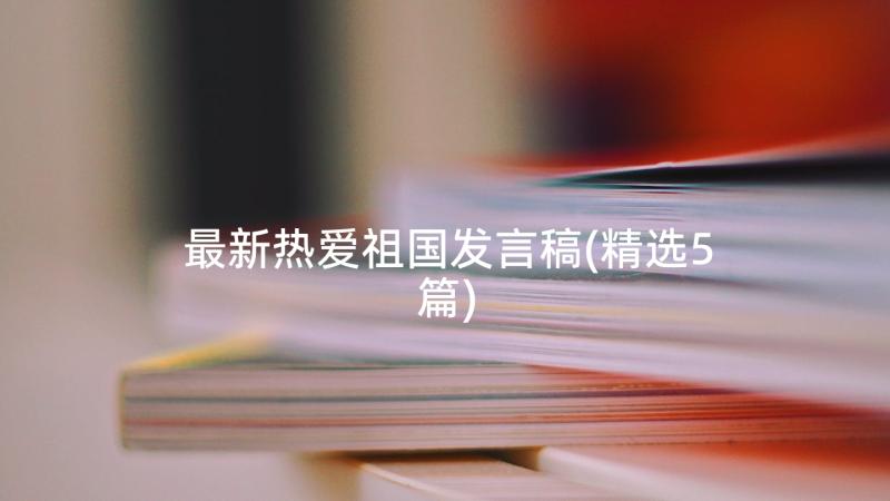 最新热爱祖国发言稿(精选5篇)