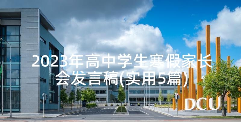 2023年高中学生寒假家长会发言稿(实用5篇)