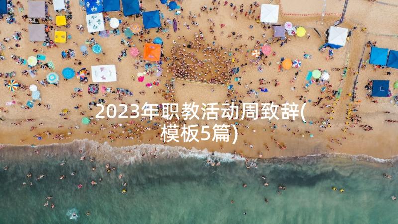 2023年职教活动周致辞(模板5篇)