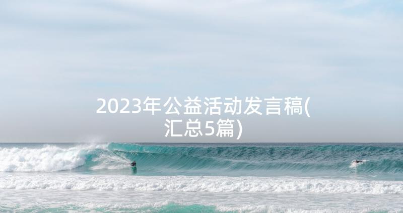 2023年公益活动发言稿(汇总5篇)