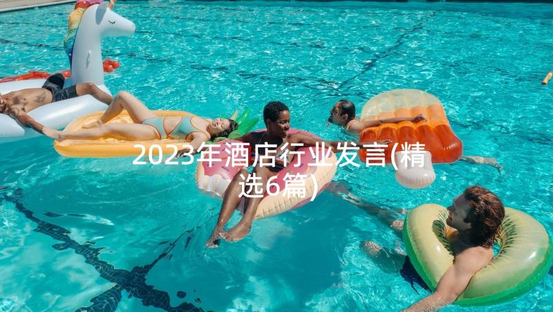 2023年酒店行业发言(精选6篇)