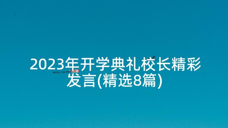 2023年开学典礼校长精彩发言(精选8篇)