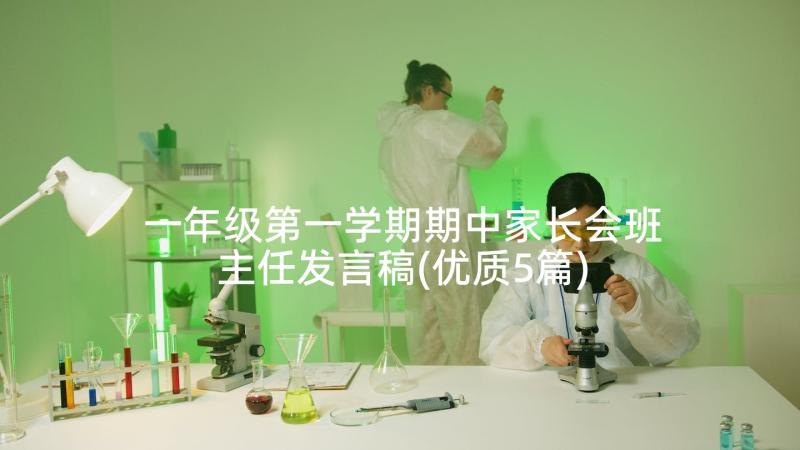 一年级第一学期期中家长会班主任发言稿(优质5篇)