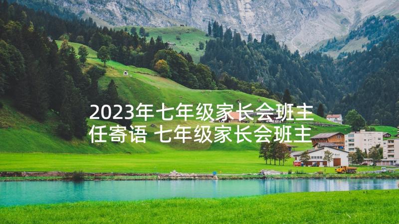 2023年七年级家长会班主任寄语 七年级家长会班主任发言稿(实用10篇)