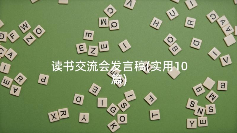 读书交流会发言稿(实用10篇)