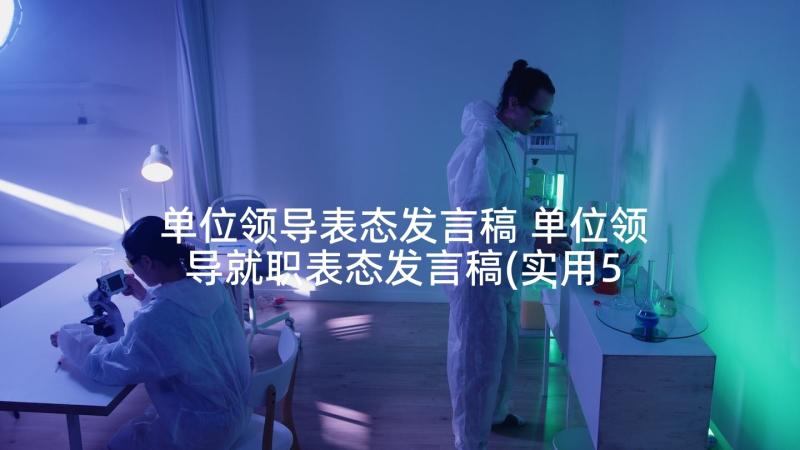 单位领导表态发言稿 单位领导就职表态发言稿(实用5篇)