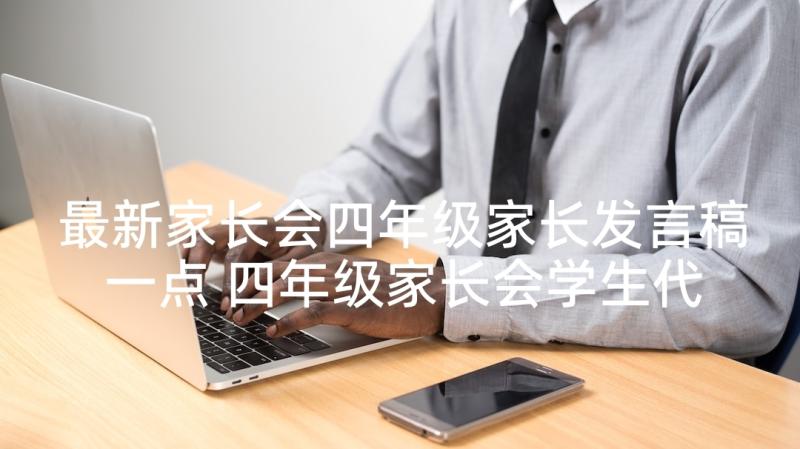 最新家长会四年级家长发言稿一点 四年级家长会学生代表发言稿(实用5篇)