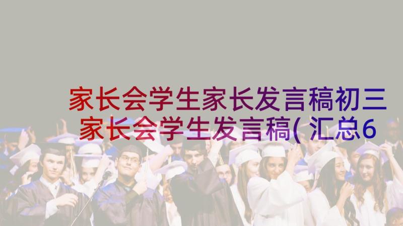 家长会学生家长发言稿初三 家长会学生发言稿(汇总6篇)