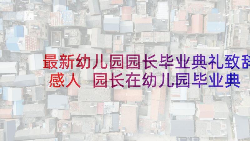 最新幼儿园园长毕业典礼致辞感人 园长在幼儿园毕业典礼上的讲话稿精辟(汇总5篇)