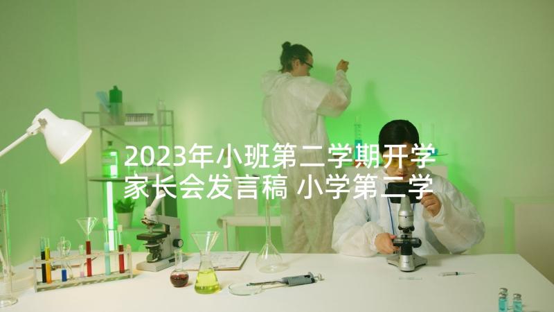 2023年小班第二学期开学家长会发言稿 小学第二学期开学典礼教师代表发言稿(优秀5篇)