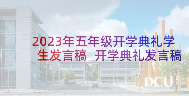 2023年五年级开学典礼学生发言稿 开学典礼发言稿学生代表六年级(通用10篇)