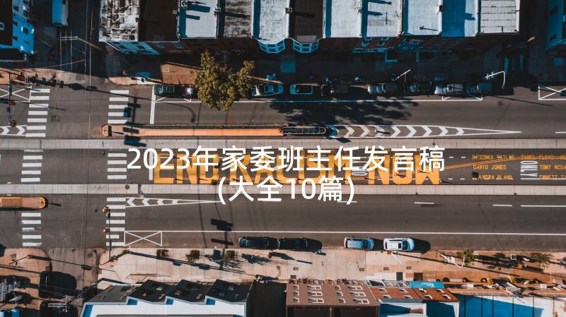 2023年家委班主任发言稿(大全10篇)