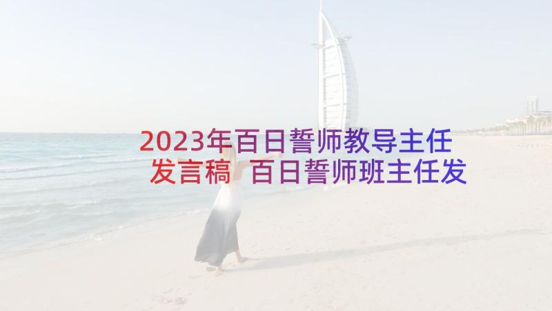 2023年百日誓师教导主任发言稿 百日誓师班主任发言稿(优秀9篇)