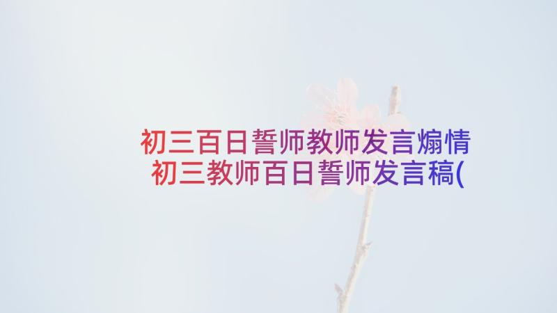 初三百日誓师教师发言煽情 初三教师百日誓师发言稿(模板5篇)