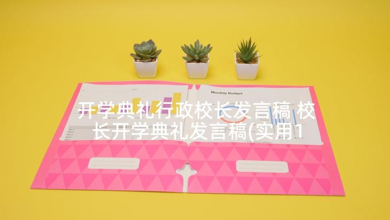 开学典礼行政校长发言稿 校长开学典礼发言稿(实用10篇)