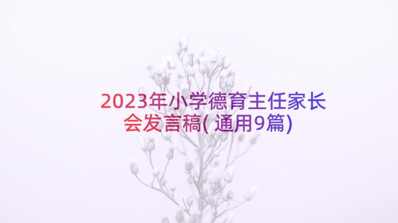 2023年小学德育主任家长会发言稿(通用9篇)