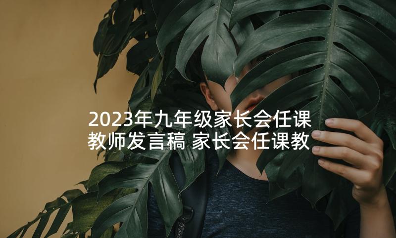 2023年九年级家长会任课教师发言稿 家长会任课教师发言稿(优质5篇)