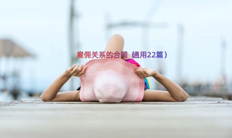 雇佣关系的合同（通用22篇）