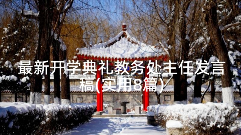 最新开学典礼教务处主任发言稿(实用8篇)