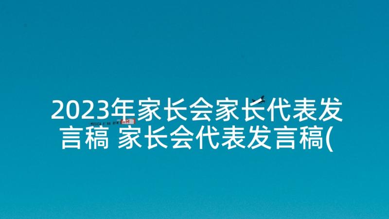 2023年家长会家长代表发言稿 家长会代表发言稿(精选6篇)