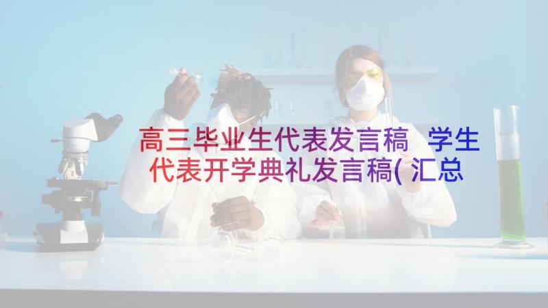 高三毕业生代表发言稿 学生代表开学典礼发言稿(汇总9篇)