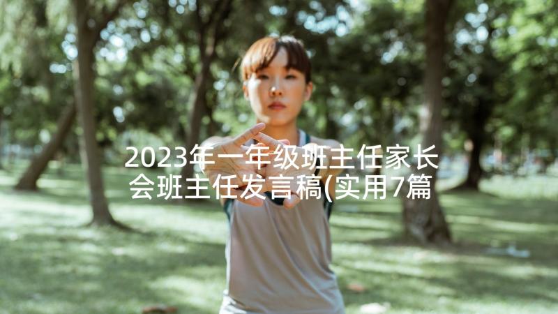 2023年一年级班主任家长会班主任发言稿(实用7篇)